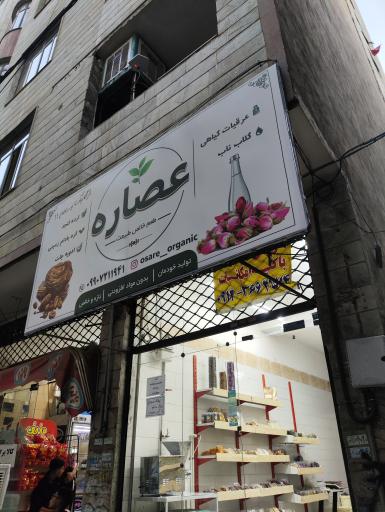 محصولات ارگانیک عصاره