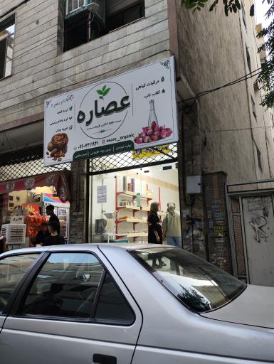 محصولات ارگانیک عصاره