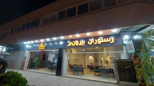 عکس رستوران لومو