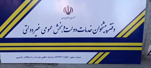 عکس دفتر پیشخوان دولت 1155