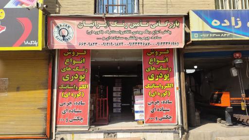 عکس فروشگاه رنگ ایرانیان