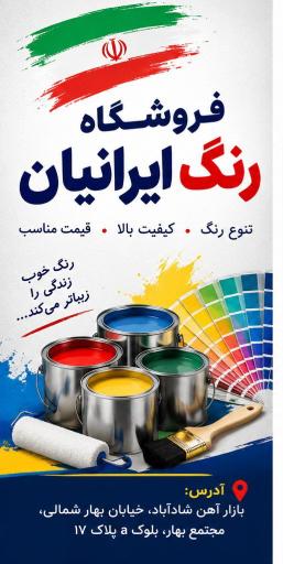 عکس فروشگاه رنگ ایرانیان