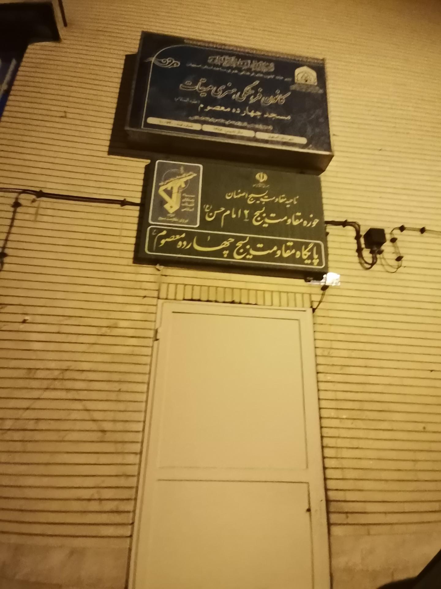 عکس پایگاه مقاومت بسیج چهارده معصوم