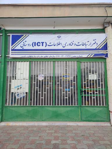 عکس دفتر ارتباطات و فناوری اطلاعات ای سی تی روستایی