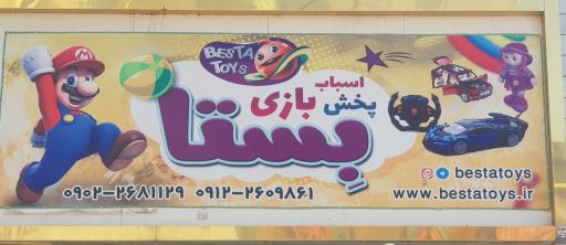عکس پخش اسباب بازی بِستا تویز