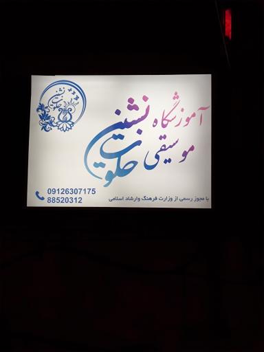 عکس آموزشگاه موسیقی خلوت نشین