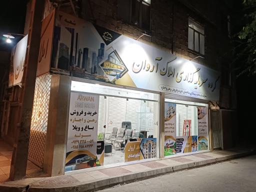 عکس مشاور املاک آروان 