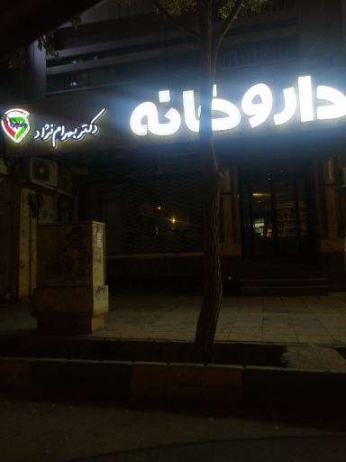 داروخانه دکتر بهرام نژاد