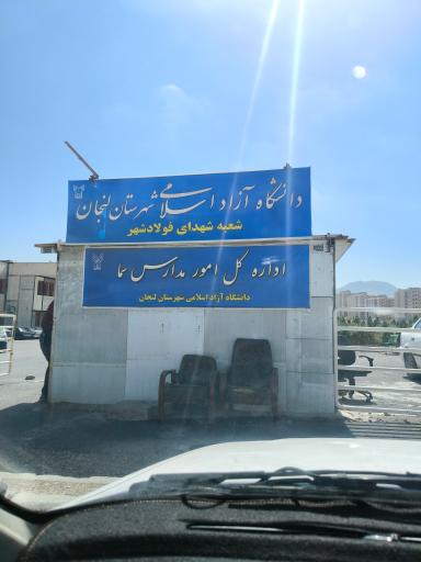 عکس موسسه آموزش عالی صنعتی فولاد