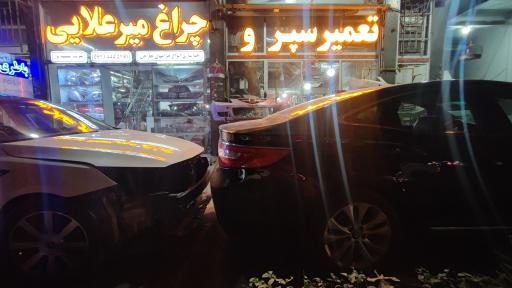 عکس تعمیر سپر و چراغ میرعلایی