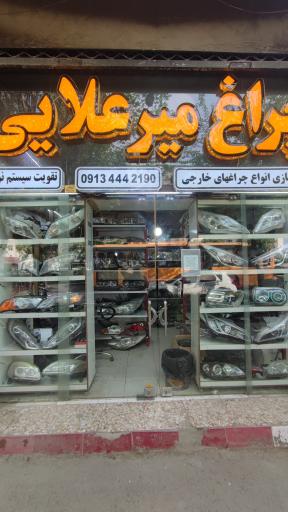 تعمیر سپر و چراغ میرعلایی