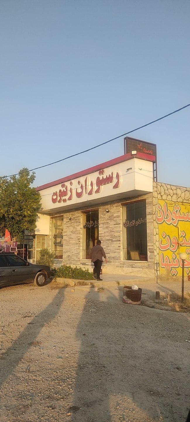 عکس رستوران بین راهی زیتون