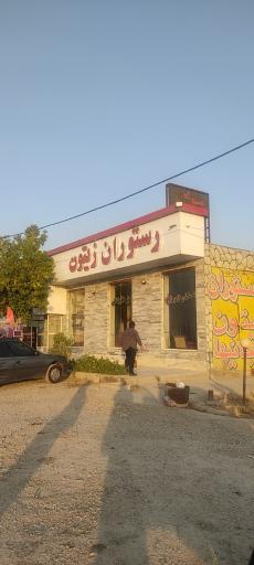 رستوران بین راهی زیتون