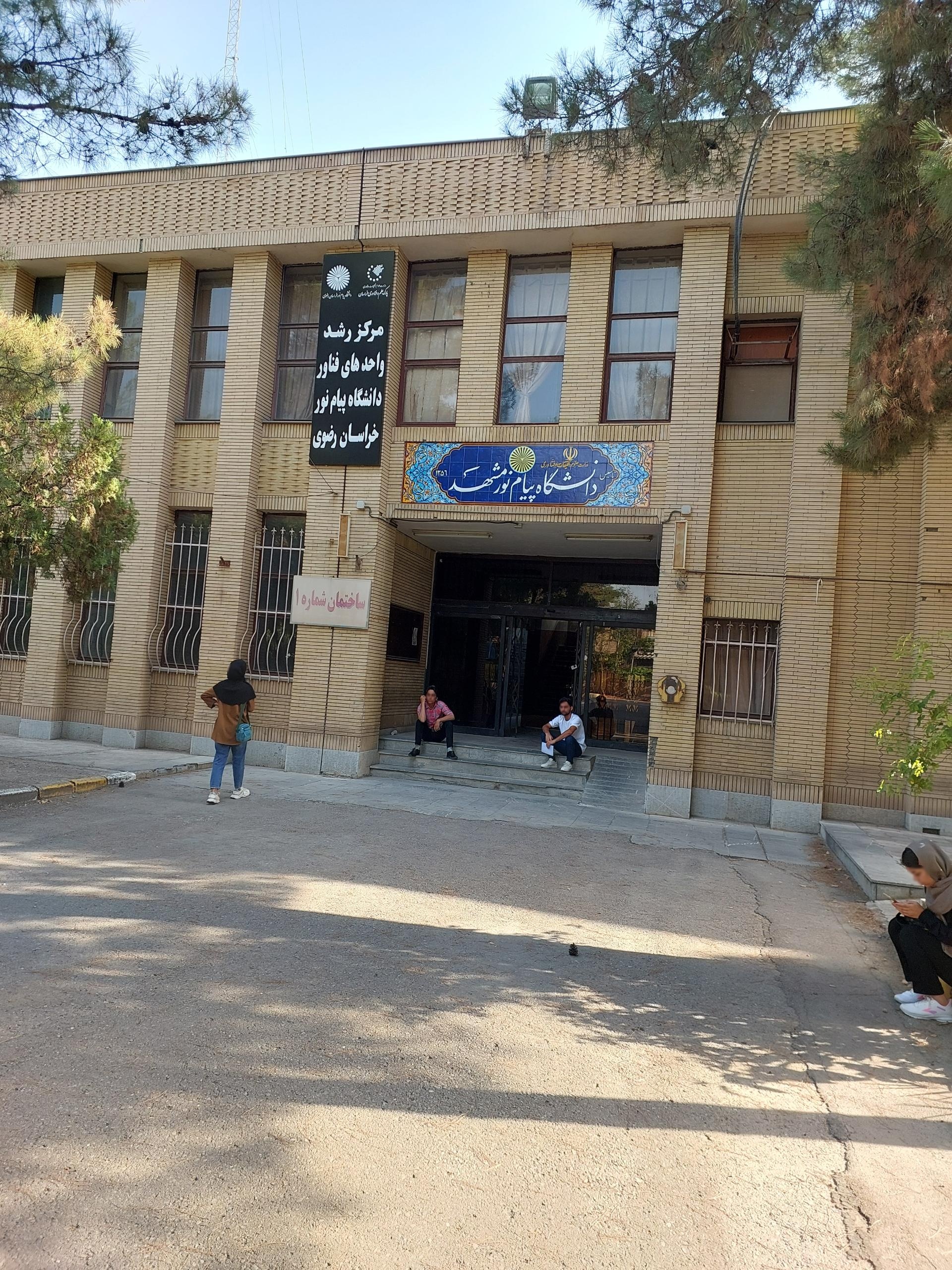 عکس دانشگاه پیام نور مشهد