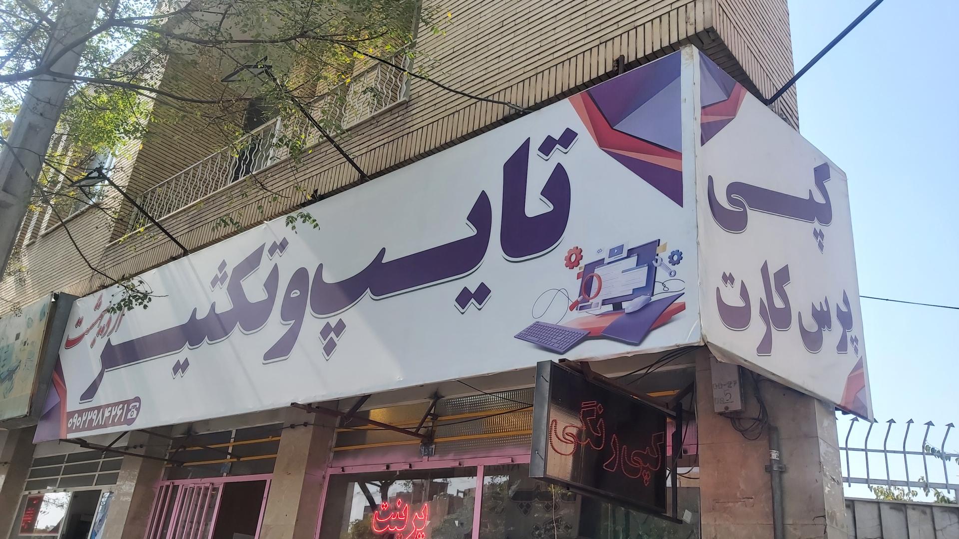 عکس تایپ و تکثیر اردیبهشت