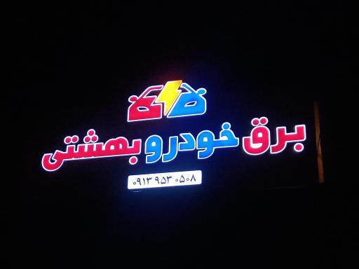 برق خودرو بهشتی