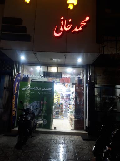 عکس فروشگاه چسب محمدخانی