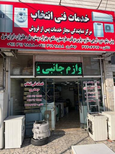 عکس تعمیرگاه لوازم خانگی انتخاب 