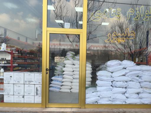 عکس لوازم قنادی علیپور 