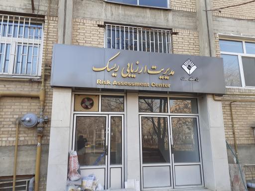 مدیریت ارزیابی ریسک