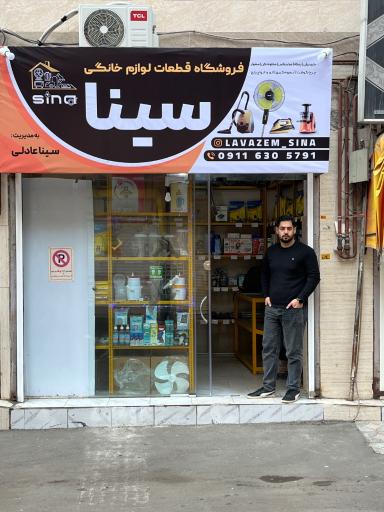 عکس فروشگاه قطعات لوازم خانگی سینا