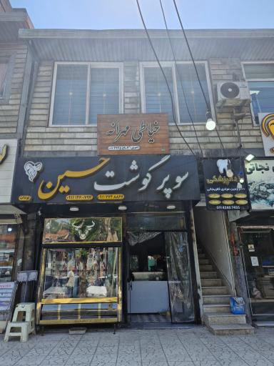 عکس سوپر گوشت حسین