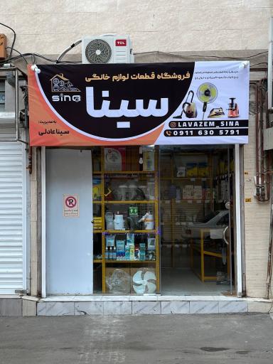 عکس فروشگاه قطعات لوازم خانگی سینا