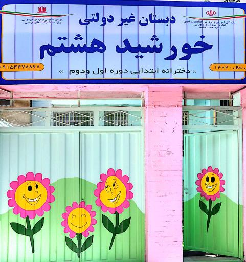 عکس دبستان غیردولتی دخترانه خورشید هشتم