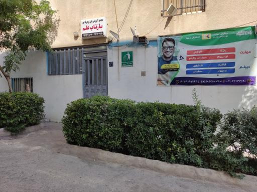آموزشگاه فنی و حرفه ای بازتاب علم