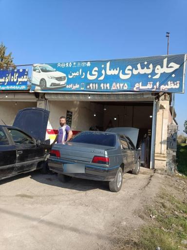 عکس جلوبندی سازی رامین