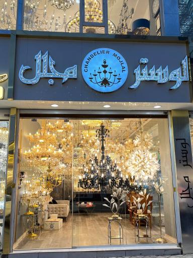 عکس لوستر مجلل