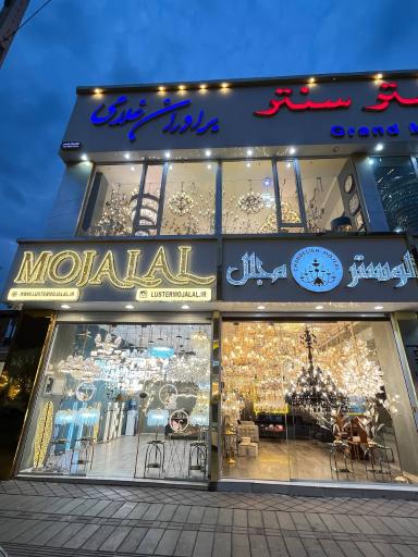 عکس لوستر مجلل