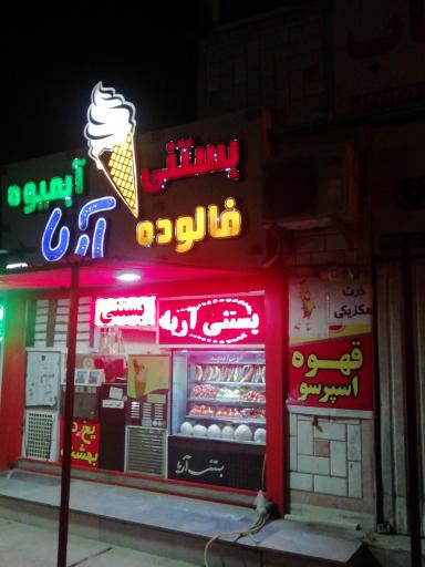 عکس آبمیوه بستنی آریا