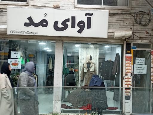 عکس آوای مد