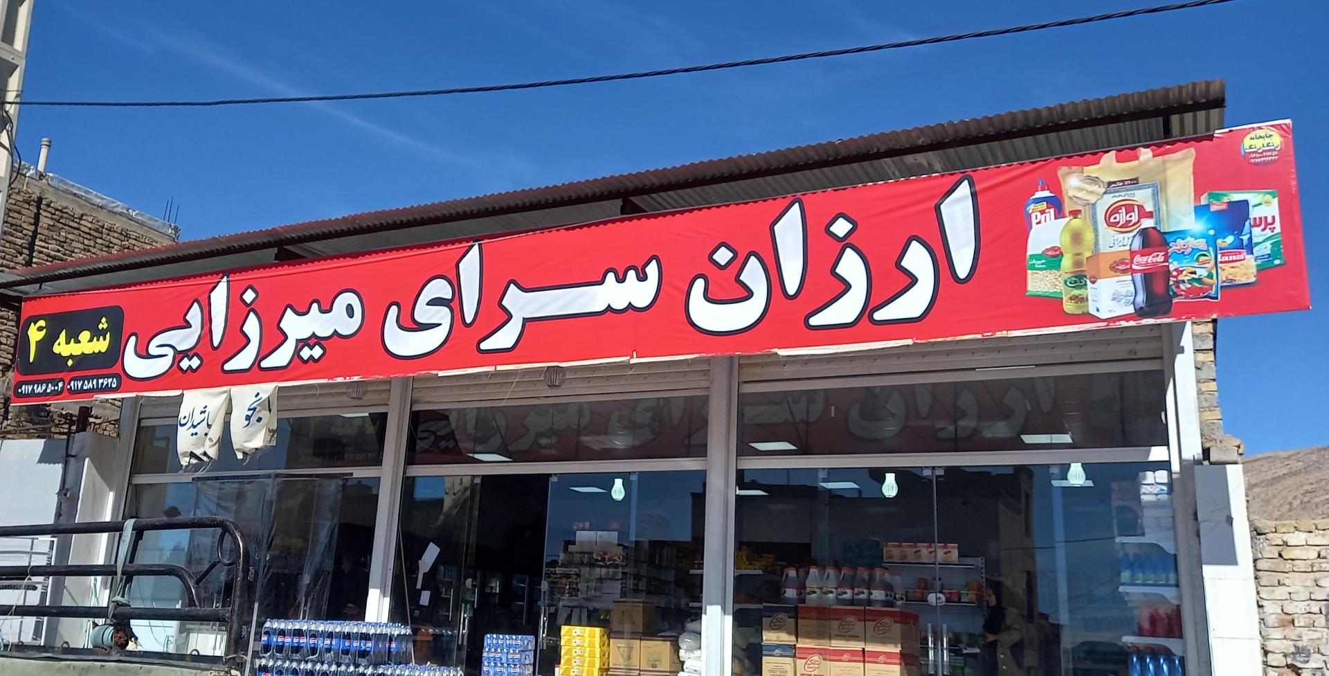 عکس ارزان سرای میرزایی شعبه ۴