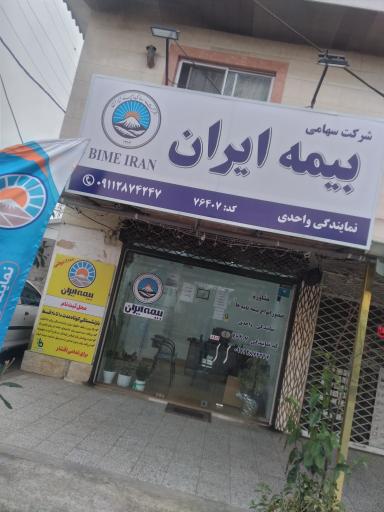 عکس بیمه ایران واحدی