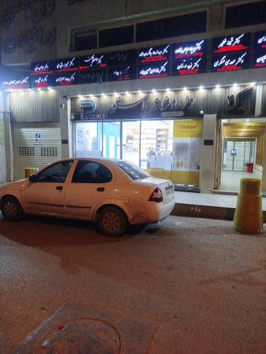 داروخانه پاستور دکتر صادقی