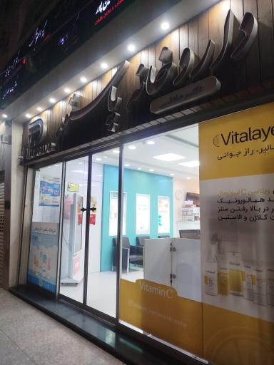 داروخانه پاستور دکتر صادقی