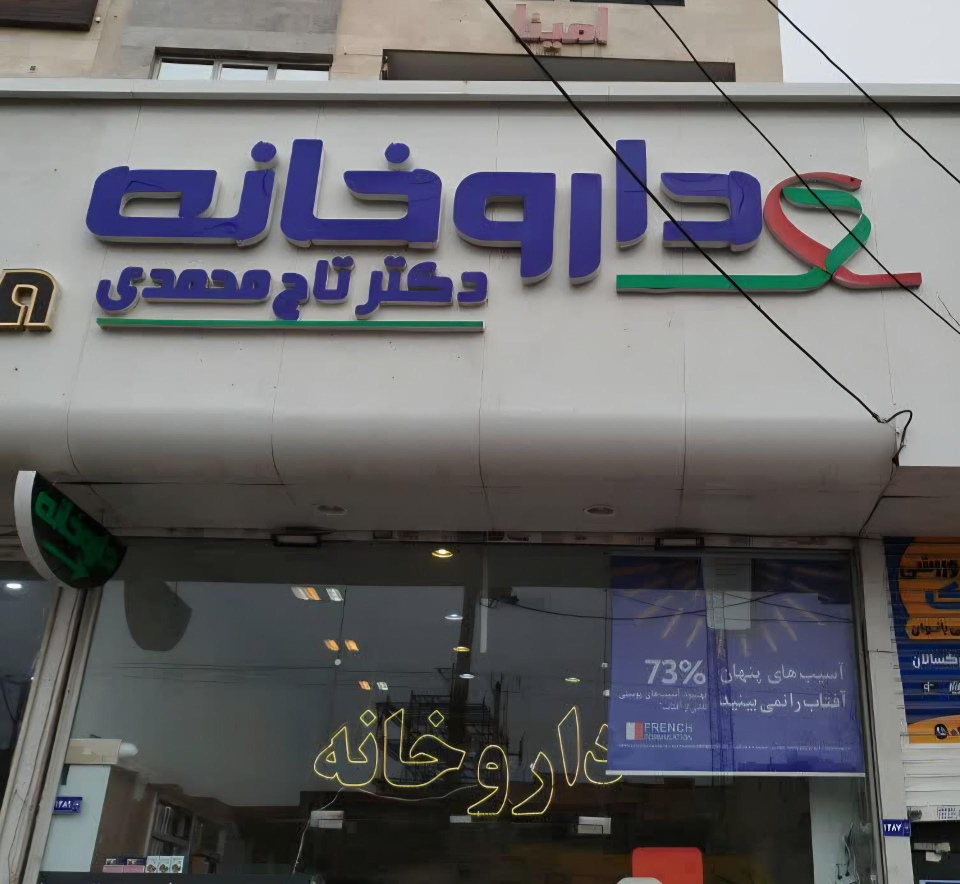 عکس داروخانه دکتر تاج محمدی