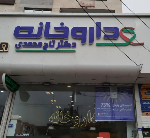 عکس داروخانه دکتر تاج محمدی