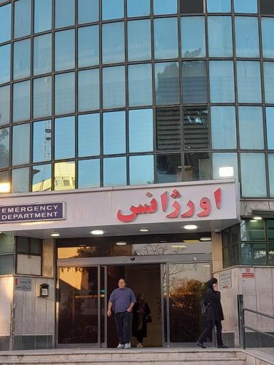 عکس اورژانس بیمارستان شریعتی 