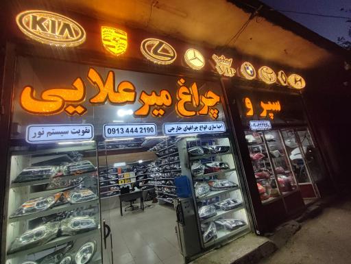 عکس تعمیر سپر و چراغ میرعلایی