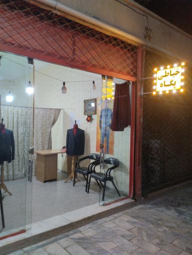 خیاطی پگاه