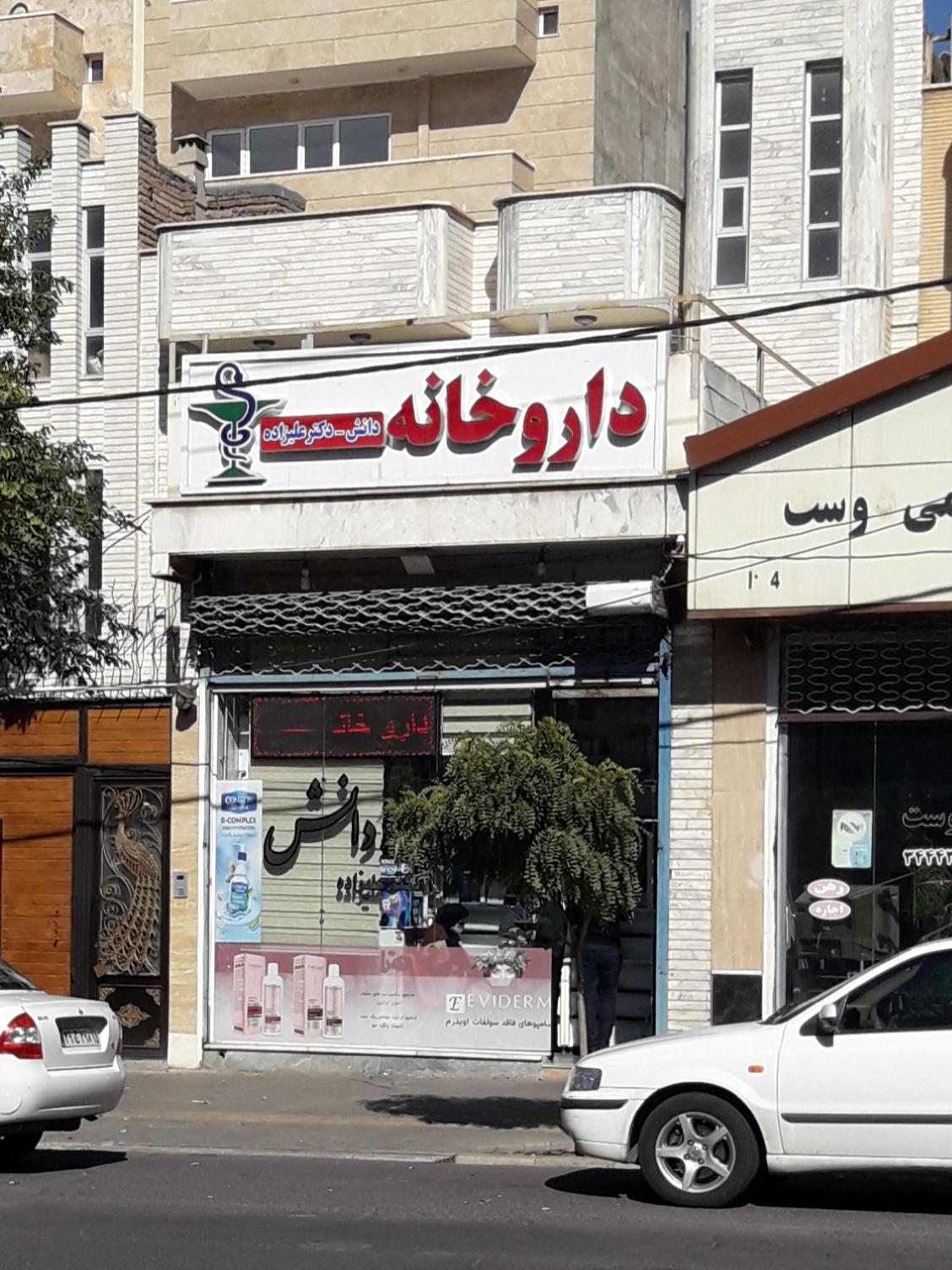 عکس داروخانه دانش