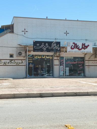 عکس پوشاک شیدخت