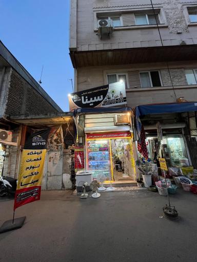 عکس فروشگاه قطعات لوازم خانگی سینا