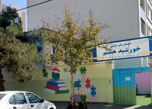 عکس دبستان غیردولتی دخترانه خورشید هشتم