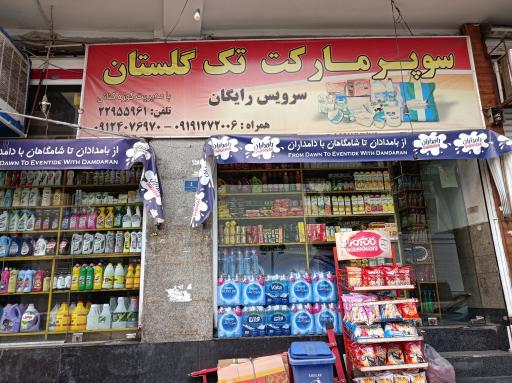 عکس سوپرمارکت تک گلستان 