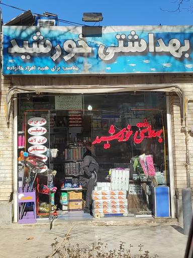 فروشگاه بهداشتی خورشید