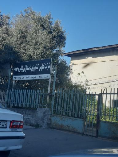 عکس شرکت تعاونی کشاورزی دامداران بابلسر و حومه